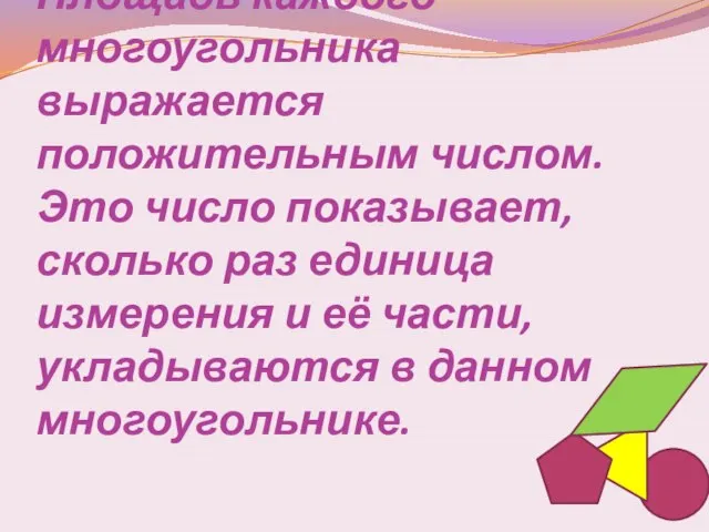 Площадь каждого многоугольника выражается положительным числом. Это число показывает, сколько раз единица