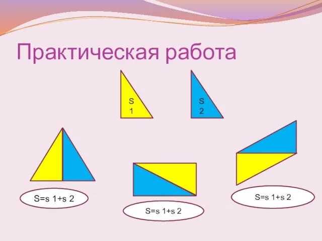 Практическая работа S 1 S 2 S=s 1+s 2 S=s 1+s 2 S=s 1+s 2