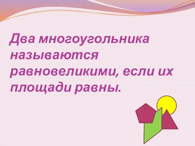 Два многоугольника называются равновеликими, если их площади равны.