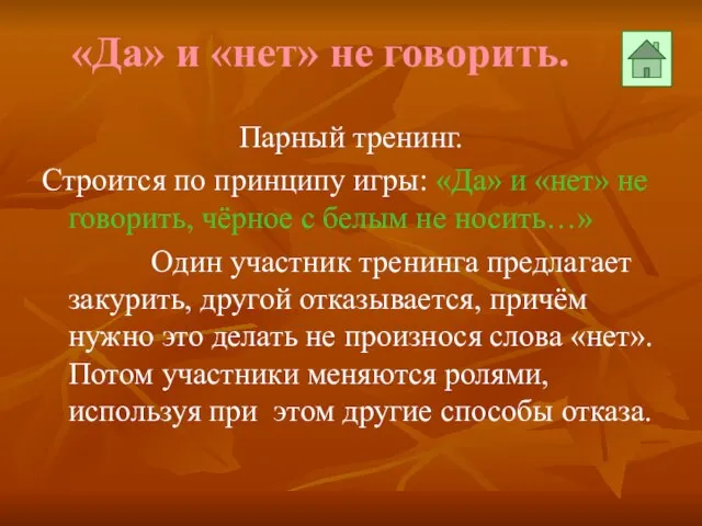 «Да» и «нет» не говорить. Парный тренинг. Строится по принципу игры: «Да»