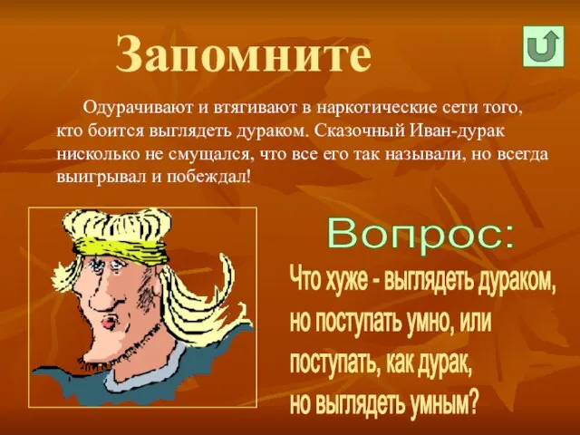 Запомните Одурачивают и втягивают в наркотические сети того, кто боится выглядеть дураком.