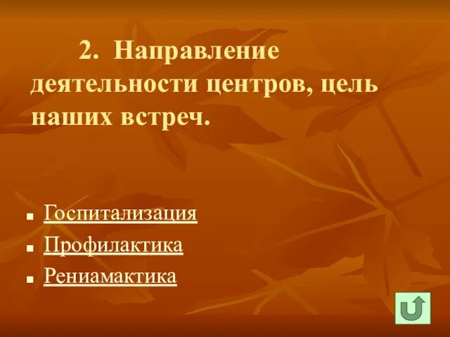 2. Направление деятельности центров, цель наших встреч. Госпитализация Профилактика Рениамактика