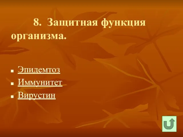 8. Защитная функция организма. Эпидемтоз Иммунитет Вирустин