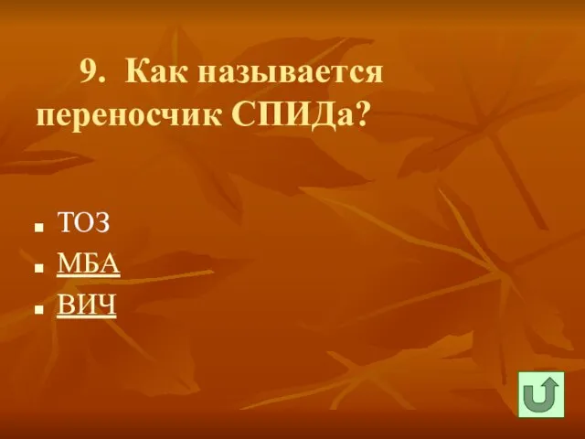 9. Как называется переносчик СПИДа? ТОЗ МБА ВИЧ