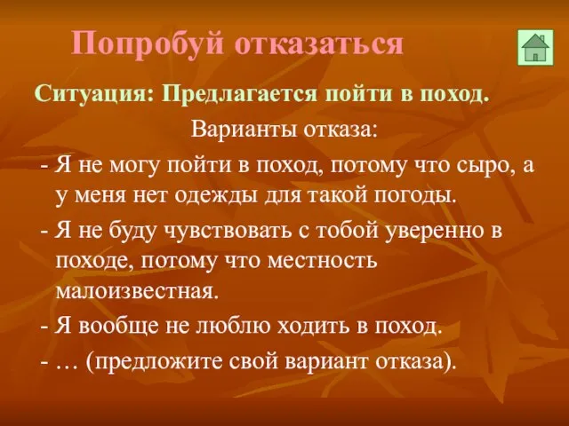 Попробуй отказаться Ситуация: Предлагается пойти в поход. Варианты отказа: - Я не