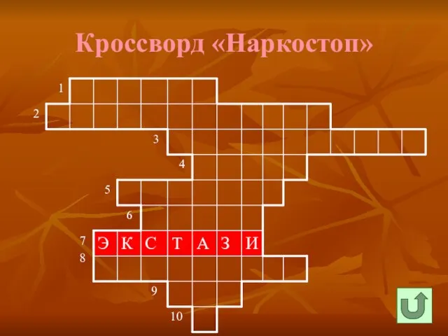 Кроссворд «Наркостоп»