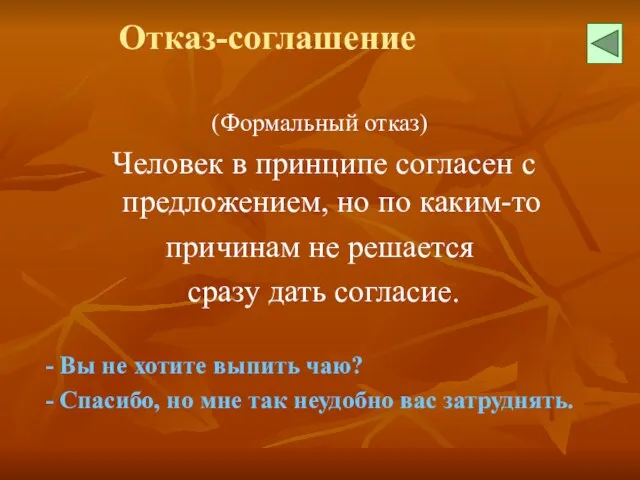 Отказ-соглашение (Формальный отказ) Человек в принципе согласен с предложением, но по каким-то