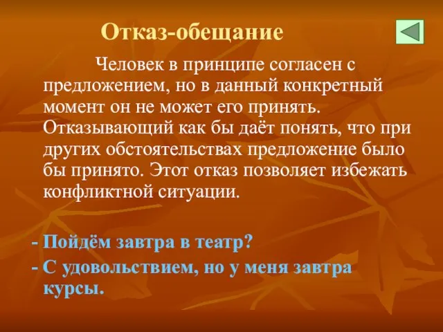 Отказ-обещание Человек в принципе согласен с предложением, но в данный конкретный момент