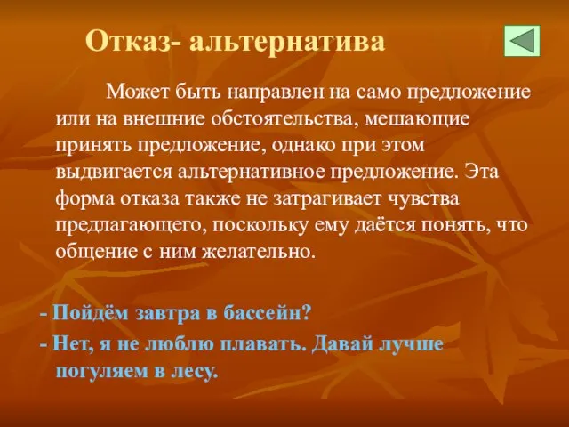 Отказ- альтернатива Может быть направлен на само предложение или на внешние обстоятельства,