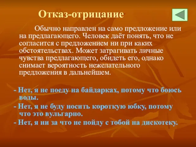 Отказ-отрицание Обычно направлен на само предложение или на предлагающего. Человек даёт понять,