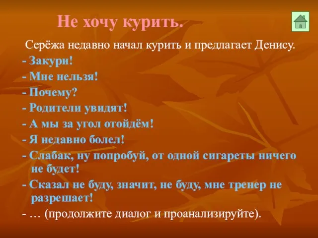 Не хочу курить. Серёжа недавно начал курить и предлагает Денису. - Закури!