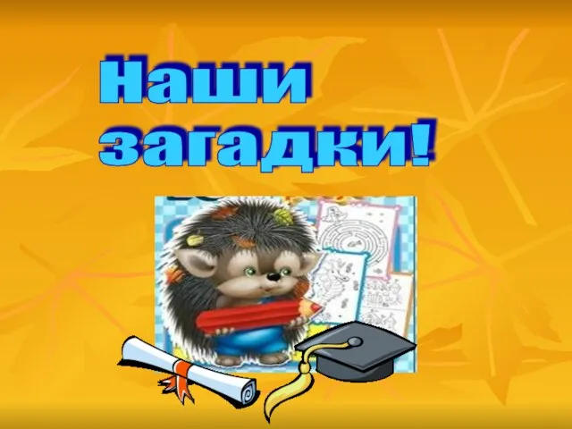 Наши загадки!