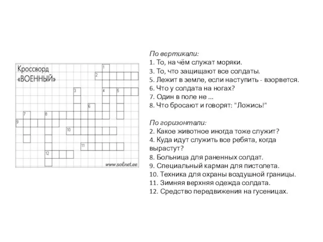 По вертикали: 1. То, на чём служат моряки. 3. То, что защищают