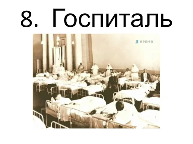 8. Госпиталь