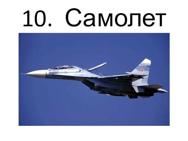 10. Самолет