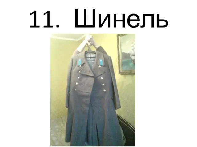 11. Шинель