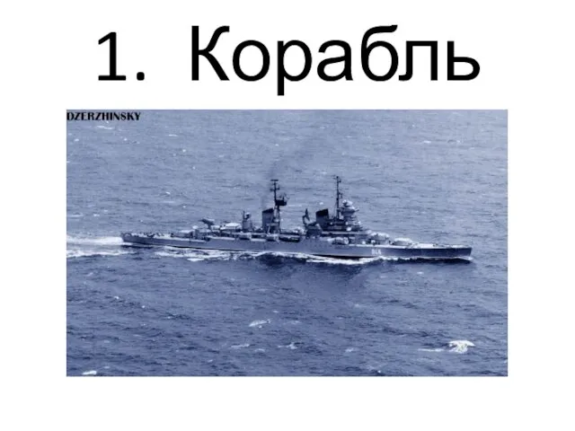 1. Корабль