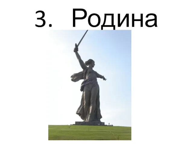 3. Родина