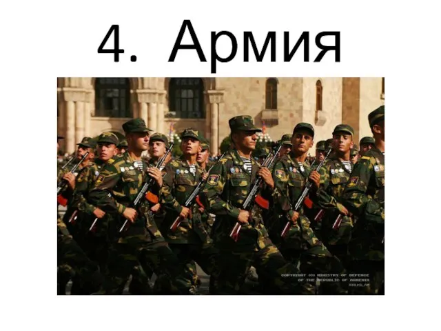 4. Армия