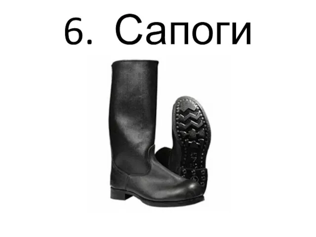 6. Сапоги