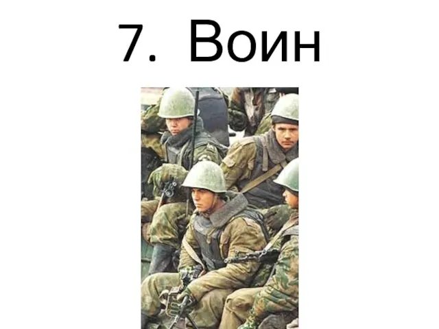 7. Воин