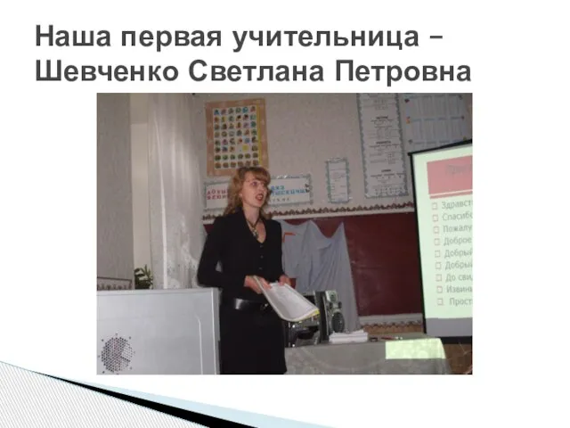 Наша первая учительница – Шевченко Светлана Петровна