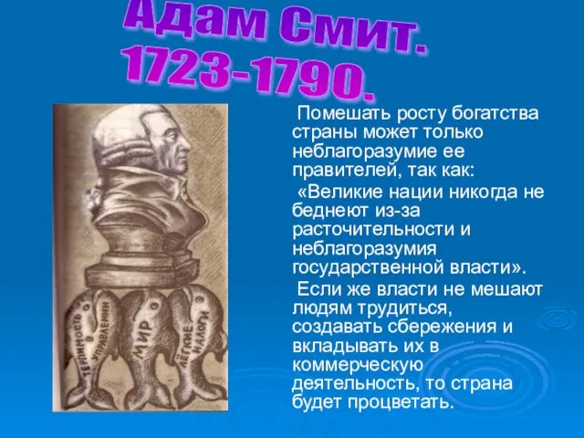 Помешать росту богатства страны может только неблагоразумие ее правителей, так как: «Великие