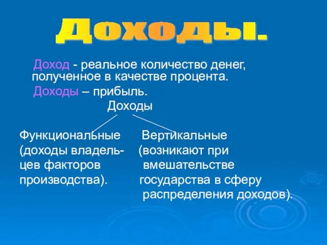 Доход - реальное количество денег, полученное в качестве процента. Доходы – прибыль.