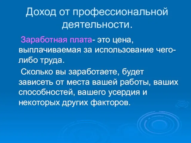 Доход от профессиональной деятельности. Заработная плата- это цена, выплачиваемая за использование чего-либо