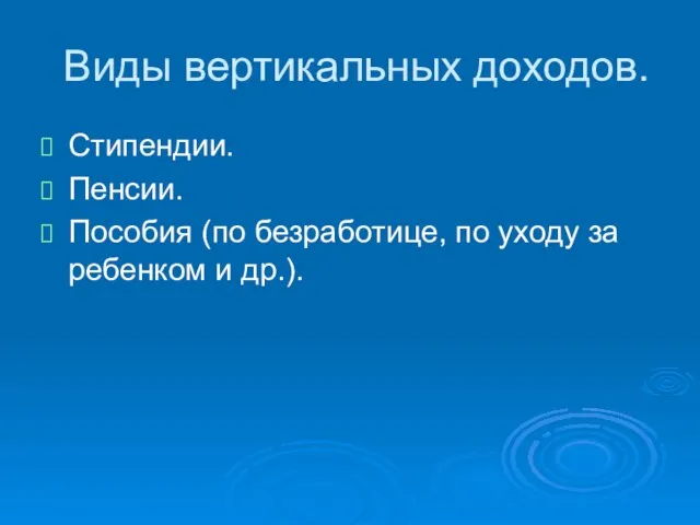 Виды вертикальных доходов. Стипендии. Пенсии. Пособия (по безработице, по уходу за ребенком и др.).