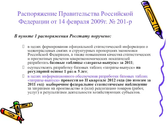 Распоряжение Правительства Российской Федерации от 14 февраля 2009г. № 201-р В пункте