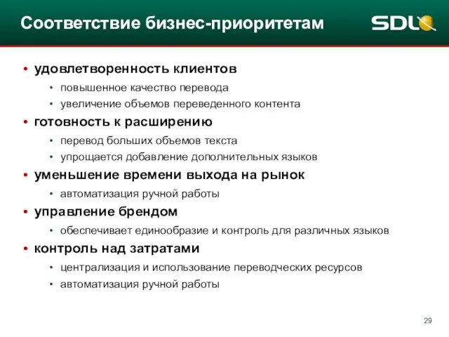 Соответствие бизнес-приоритетам удовлетворенность клиентов повышенное качество перевода увеличение объемов переведенного контента готовность