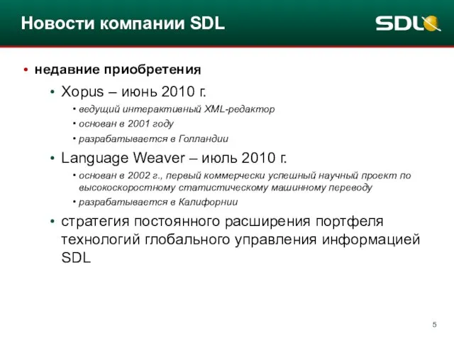 Новости компании SDL недавние приобретения Xopus – июнь 2010 г. ведущий интерактивный