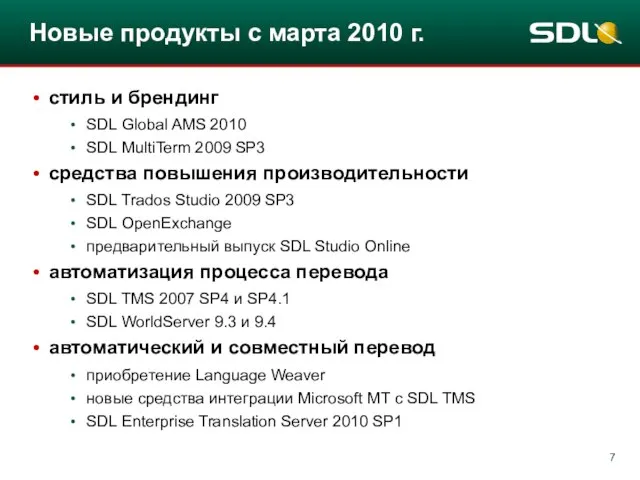 Новые продукты с марта 2010 г. стиль и брендинг SDL Global AMS