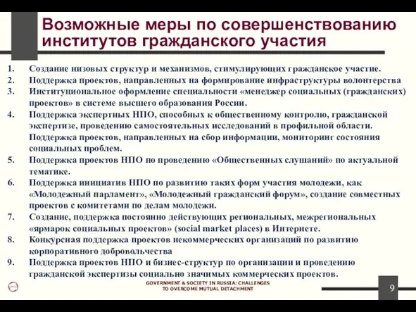 GOVERNMENT & SOCIETY IN RUSSIA: CHALLENGES TO OVERCOME MUTUAL DETACHMENT Возможные меры