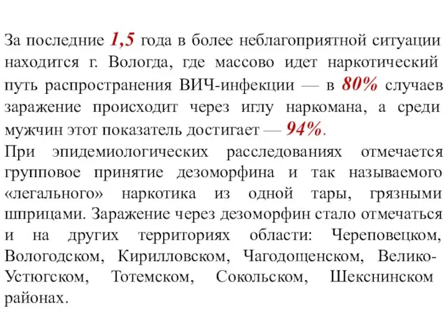 За последние 1,5 года в более неблагоприятной ситуации находится г. Вологда, где