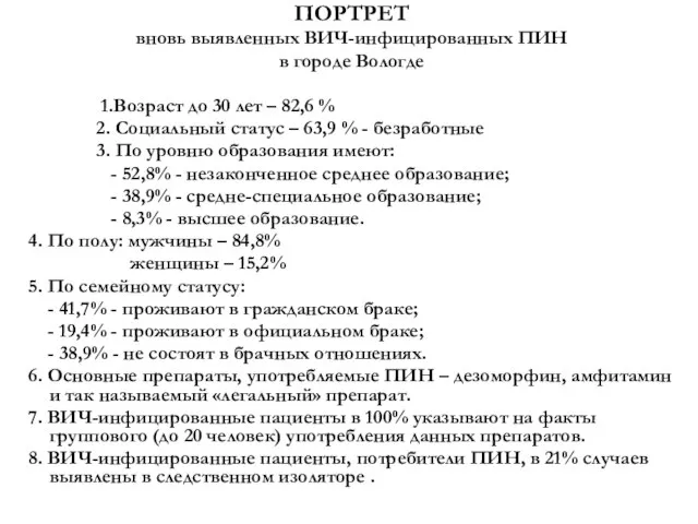 ПОРТРЕТ вновь выявленных ВИЧ-инфицированных ПИН в городе Вологде 1.Возраст до 30 лет