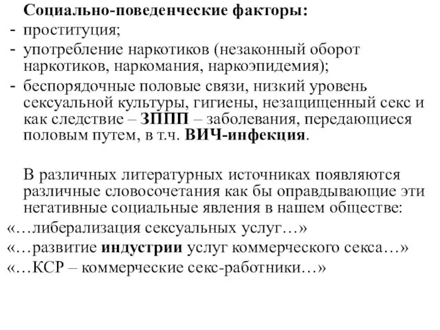 Социально-поведенческие факторы: проституция; употребление наркотиков (незаконный оборот наркотиков, наркомания, наркоэпидемия); беспорядочные половые