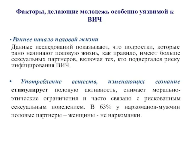 Факторы, делающие молодежь особенно уязвимой к ВИЧ Раннее начало половой жизни Данные