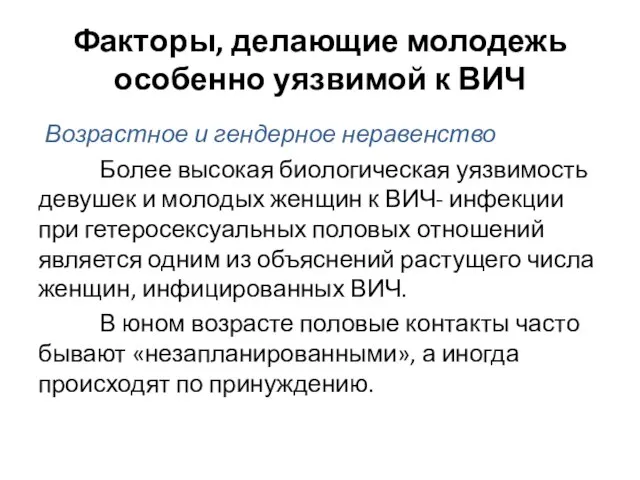 Факторы, делающие молодежь особенно уязвимой к ВИЧ Возрастное и гендерное неравенство Более