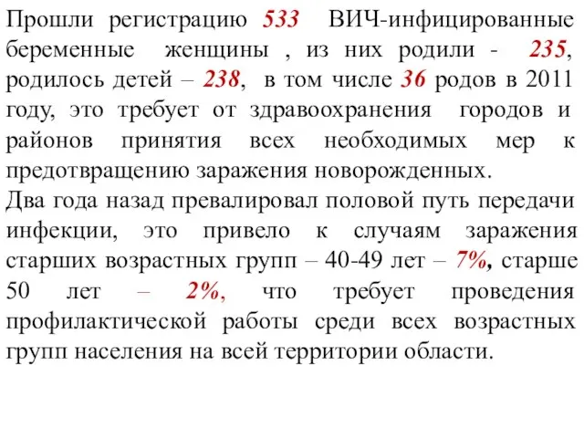 Прошли регистрацию 533 ВИЧ-инфицированные беременные женщины , из них родили - 235,