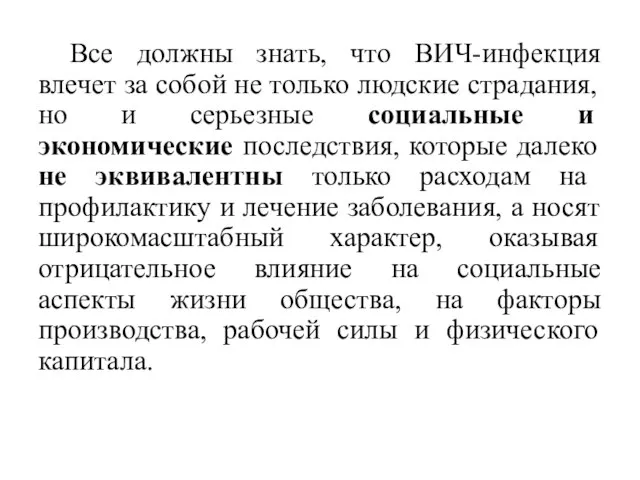 Все должны знать, что ВИЧ-инфекция влечет за собой не только людские страдания,