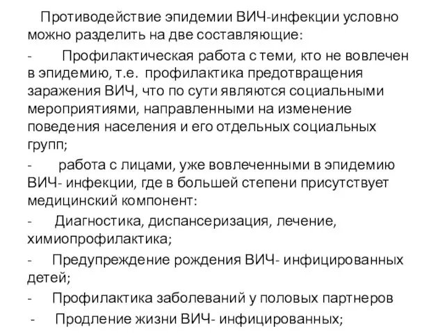 Противодействие эпидемии ВИЧ-инфекции условно можно разделить на две составляющие: - Профилактическая работа