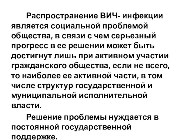 Распространение ВИЧ- инфекции является социальной проблемой общества, в связи с чем серьезный