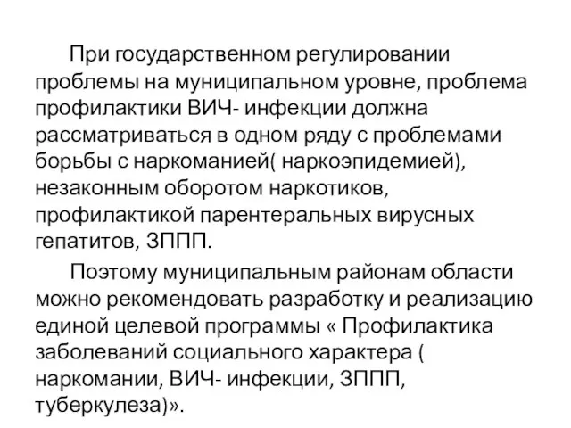 При государственном регулировании проблемы на муниципальном уровне, проблема профилактики ВИЧ- инфекции должна