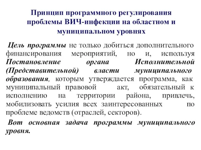 Принцип программного регулирования проблемы ВИЧ-инфекции на областном и муниципальном уровнях Цель программы