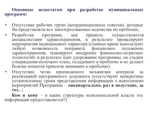 Основные недостатки при разработке муниципальных программ: Отсутствие рабочих групп (координационных советов), которые