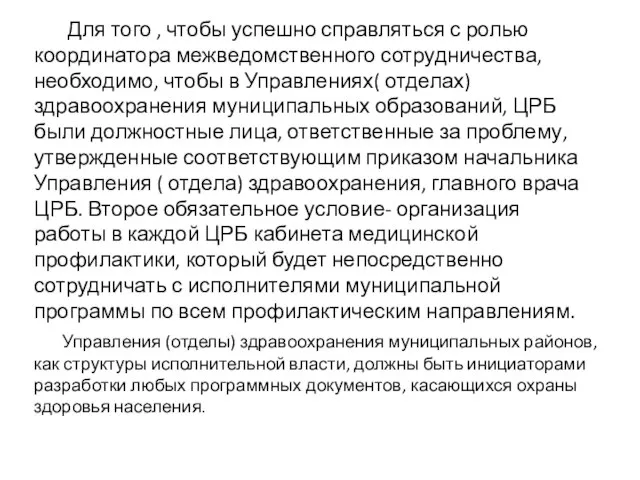 Для того , чтобы успешно справляться с ролью координатора межведомственного сотрудничества, необходимо,