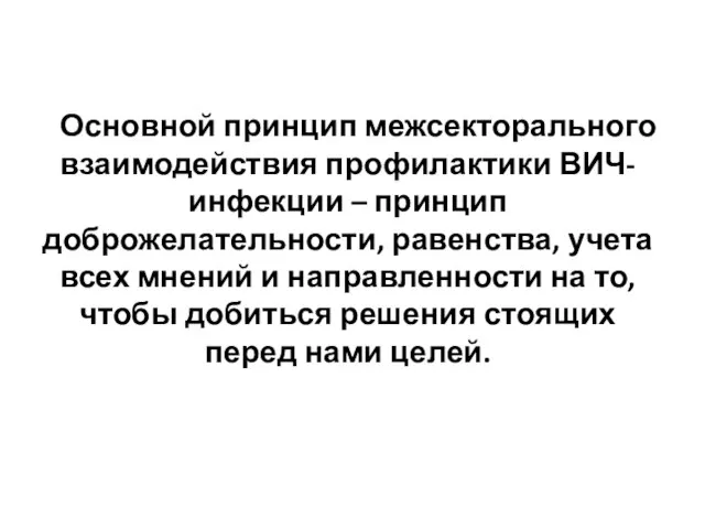 Основной принцип межсекторального взаимодействия профилактики ВИЧ- инфекции – принцип доброжелательности, равенства, учета