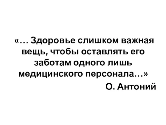 «… Здоровье слишком важная вещь, чтобы оставлять его заботам одного лишь медицинского персонала…» О. Антоний